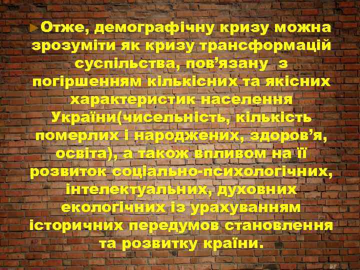 ►Отже, демографічну кризу можна зрозуміти як кризу трансформацій суспільства, пов’язану з погіршенням кількісних та