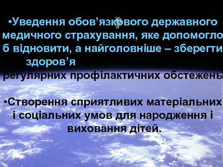  • Уведення обов’язкового державного медичного страхування, яке допомогло б відновити, а найголовніше –