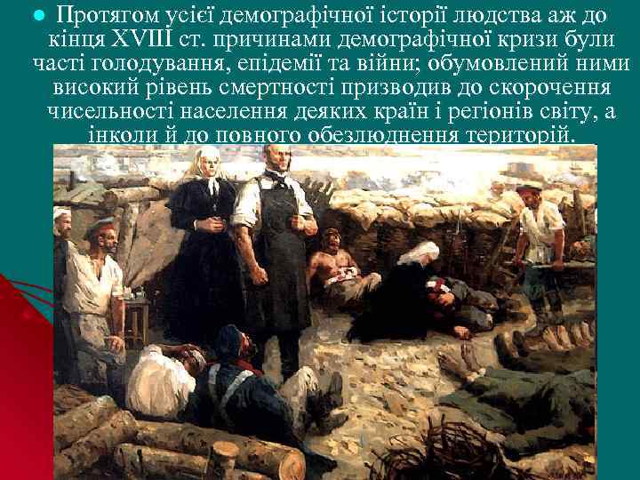 Протягом усієї демографічної історії людства аж до кінця XVIII ст. причинами демографічної кризи були