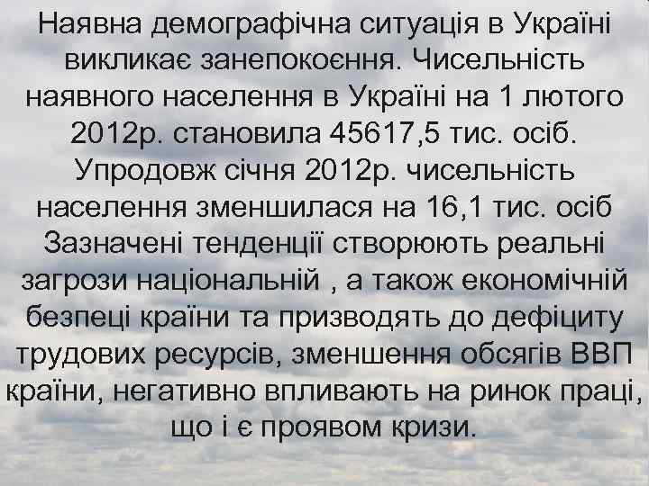 Наявна демографічна ситуація в Україні викликає занепокоєння. Чисельність наявного населення в Україні на 1