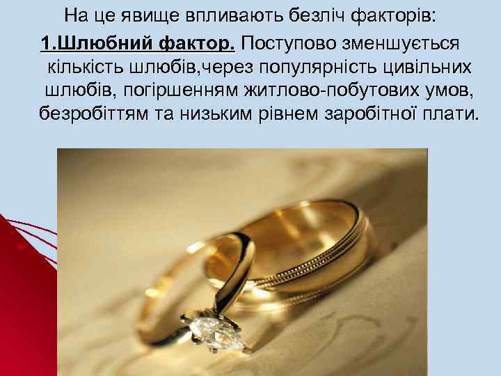 На це явище впливають безліч факторів: 1. Шлюбний фактор. Поступово зменшується кількість шлюбів, через