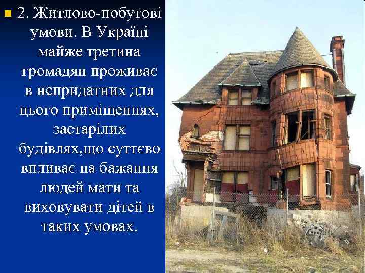 n 2. Житлово-побутові умови. В Україні майже третина громадян проживає в непридатних для цього