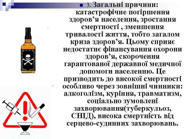 причини: катастрофічне погіршення здоров’я населення, зростання смертності , зменшення тривалості життя, тобто загалом криза