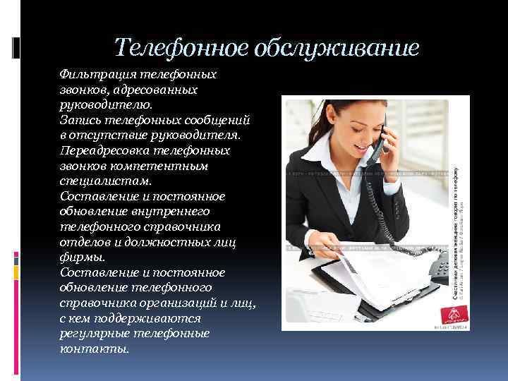 В отсутствие руководителя. Организация телефонного обслуживания. Правила телефонного обслуживания. Фильтрация звонков для руководителя. Телефонное обслуживание.