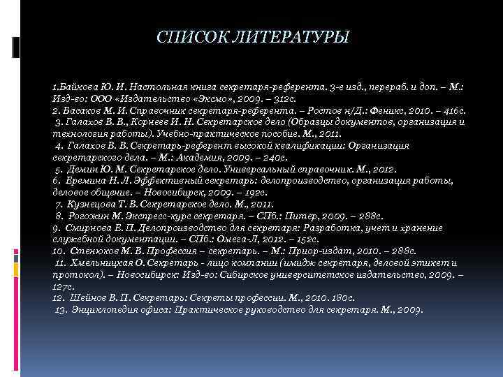 СПИСОК ЛИТЕРАТУРЫ 1. Байкова Ю. И. Настольная книга секретаря-референта. 3 -е изд. , перераб.