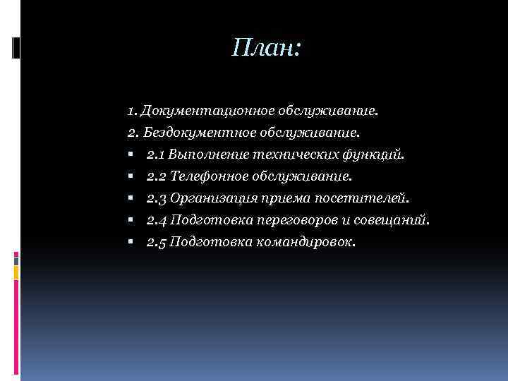 План: 1. Документационное обслуживание. 2. Бездокументное обслуживание. 2. 1 Выполнение технических функций. 2. 2