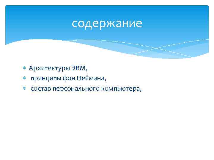 содержание Архитектуры ЭВМ, принципы фон Неймана, состав персонального компьютера, 