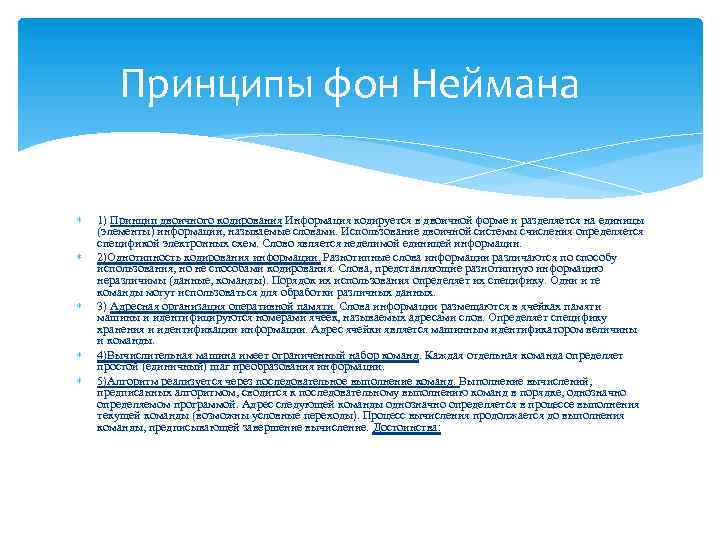 Принципы фон Неймана 1) Принцип двоичного кодирования Информация кодируется в двоичной форме и разделяется