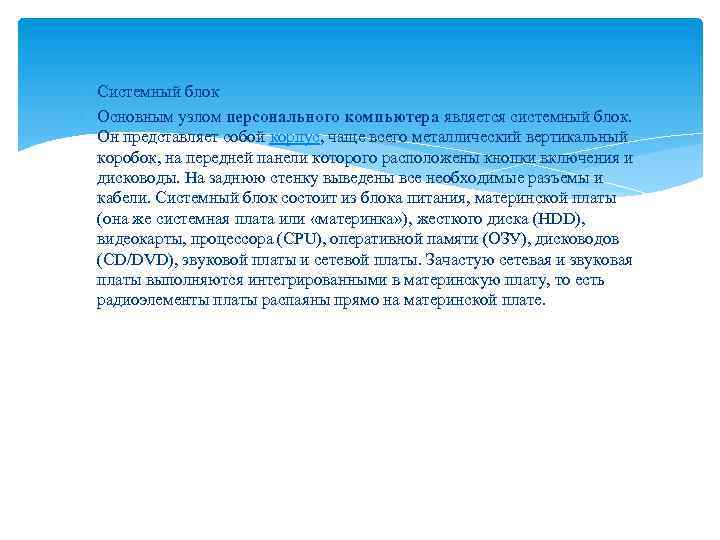  Системный блок Основным узлом персонального компьютера является системный блок. Он представляет собой корпус,