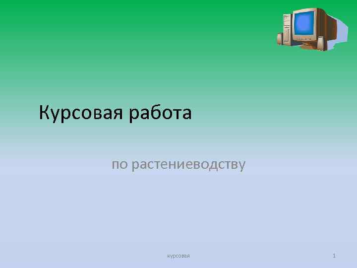 Курсовая работа по растениеводству курсовая 1 