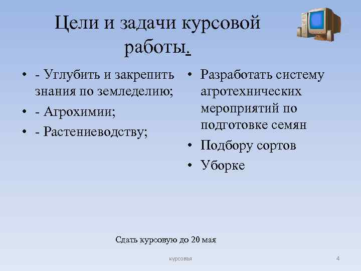 Цели и задачи курсовой работы. • - Углубить и закрепить • Разработать систему знания