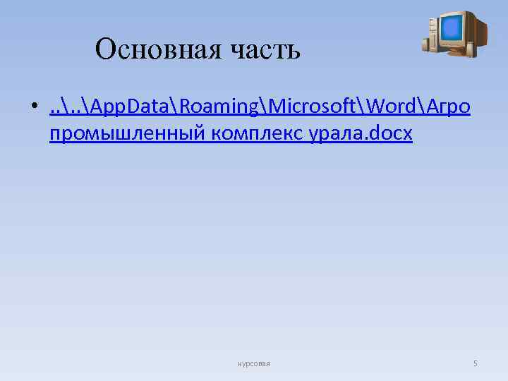 Основная часть • . . App. DataRoamingMicrosoftWordАгро промышленный комплекс урала. docx курсовая 5 