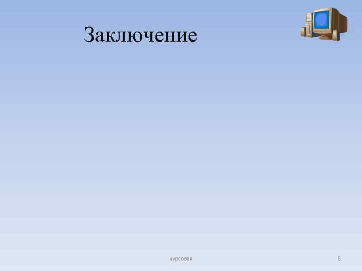 Курсовой 6. Темы курсовых по растениеводству. Курсовая по агрохимии. Вывод по курсовой агрохимии. Вывод для курсовой по почвоведению.