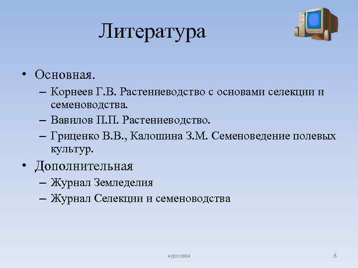 Литература • Основная. – Корнеев Г. В. Растениеводство с основами селекции и семеноводства. –