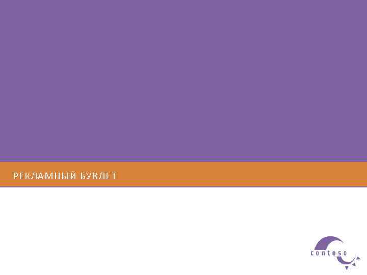 РЕКЛАМНЫЙ БУКЛЕТ 