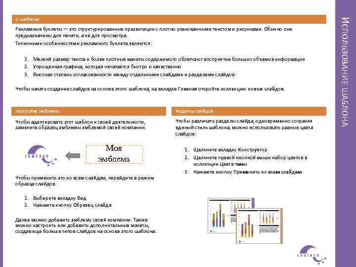 Рекламные буклеты — это структурированные презентации с плотно упакованными текстом и рисунками. Обычно они