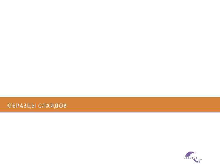 ОБРАЗЦЫ СЛАЙДОВ 
