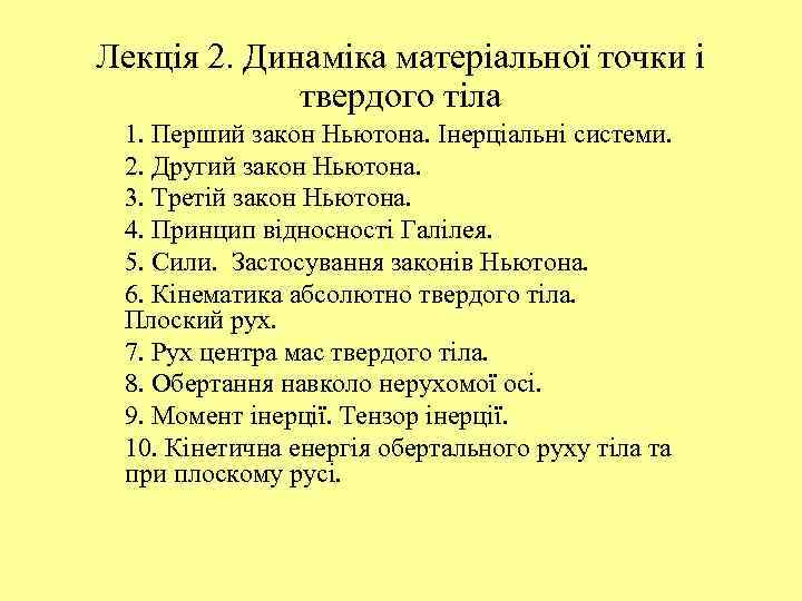 Лекція 2. Динаміка матеріальної точки і твердого тіла 1. Перший закон Ньютона. Інерціальні системи.