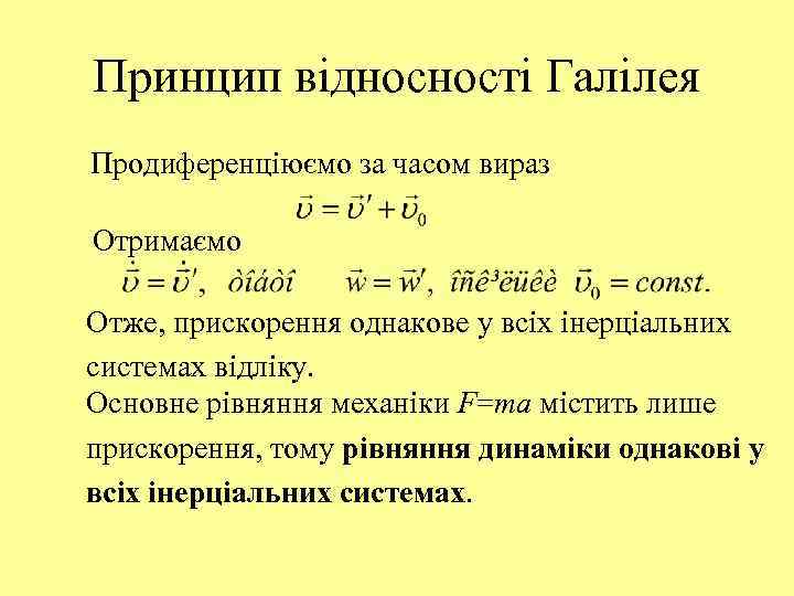 Принцип відносності Галілея Продиференціюємо за часом вираз Отримаємо Отже, прискорення однакове у всіх інерціальних