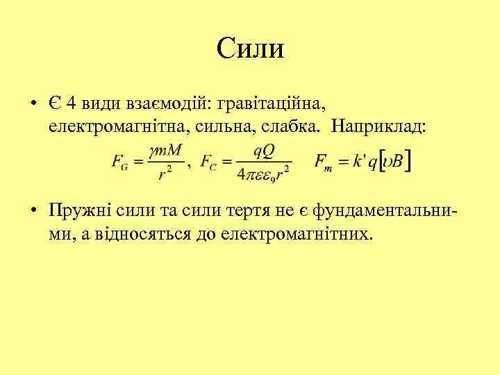 Сили • Є 4 види взаємодій: гравітаційна, електромагнітна, сильна, слабка. Наприклад: • Пружні сили