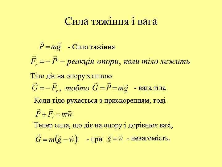 Сила тяжіння і вага - Сила тяжіння Тіло діє на опору з силою -