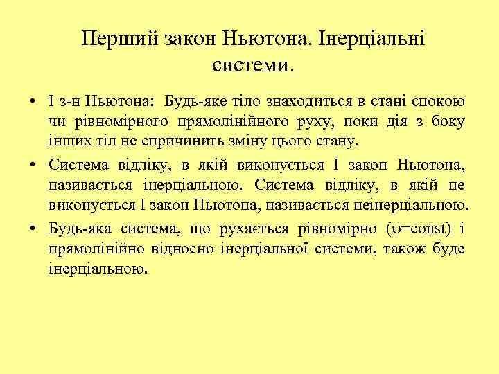 Перший закон Ньютона. Інерціальні системи. • І з-н Ньютона: Будь-яке тіло знаходиться в стані