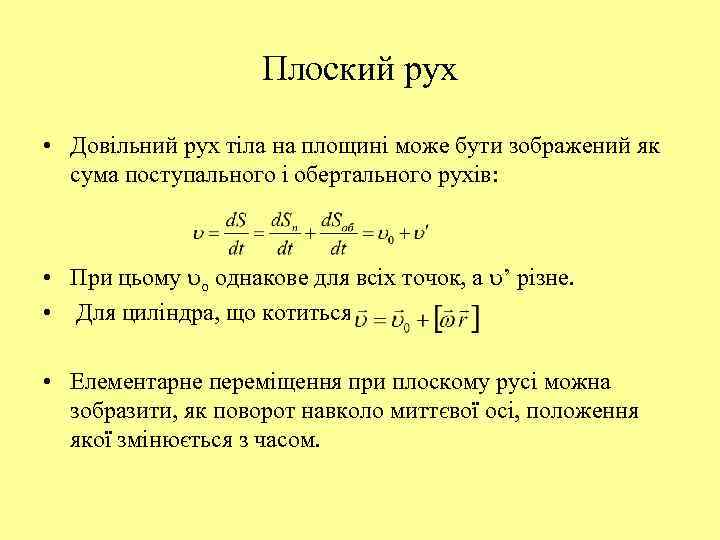 Плоский рух • Довільний рух тіла на площині може бути зображений як сума поступального