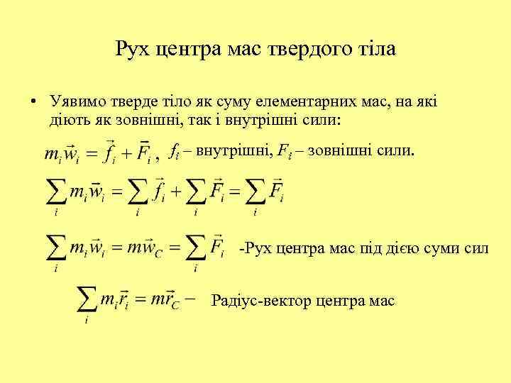 Рух центра мас твердого тіла • Уявимо тверде тіло як суму елементарних мас, на