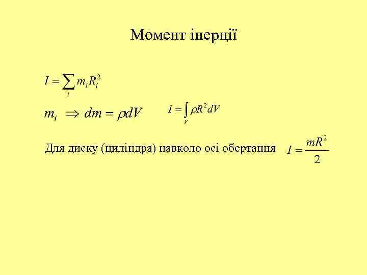 Момент інерції Для диску (циліндра) навколо осі обертання 