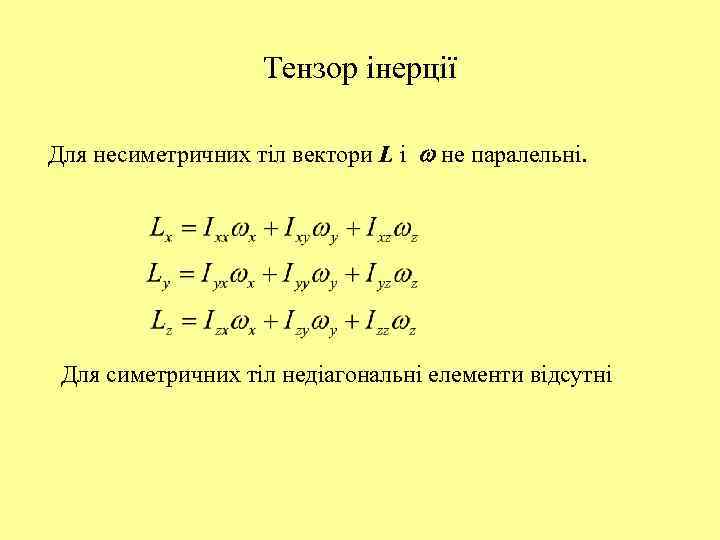 Тензор інерції Для несиметричних тіл вектори L і не паралельні. Для симетричних тіл недіагональні