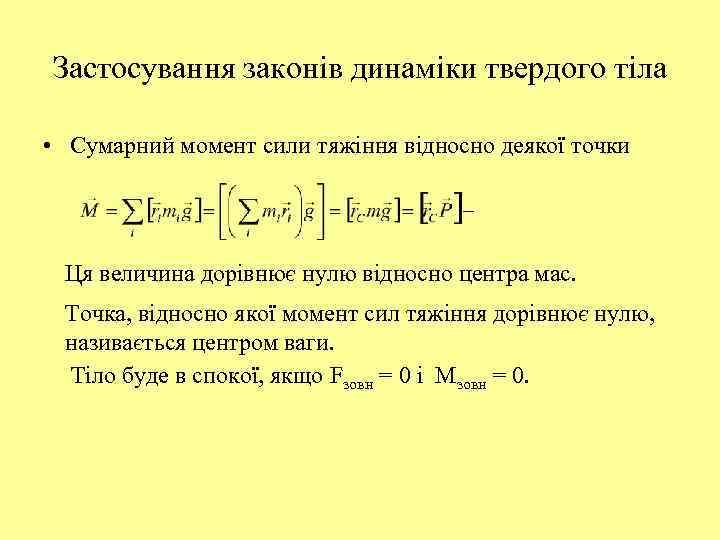 Застосування законів динаміки твердого тіла • Сумарний момент сили тяжіння відносно деякої точки Ця