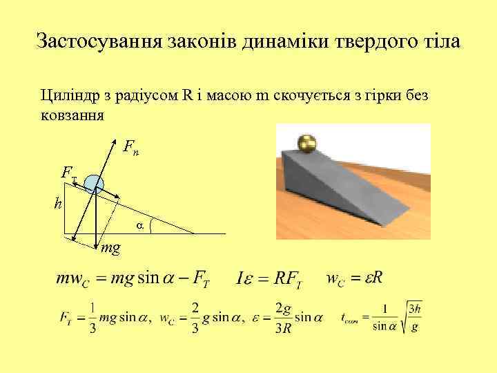 Застосування законів динаміки твердого тіла Циліндр з радіусом R і масою m скочується з