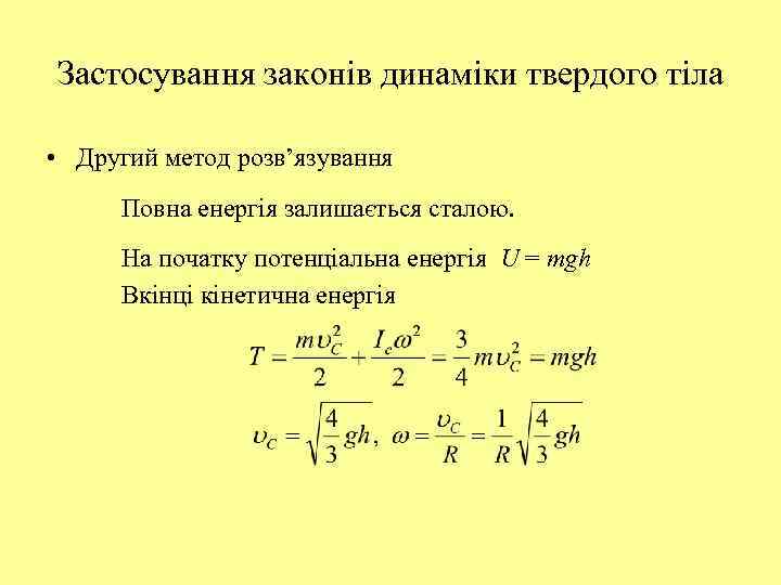 Застосування законів динаміки твердого тіла • Другий метод розв’язування Повна енергія залишається сталою. На