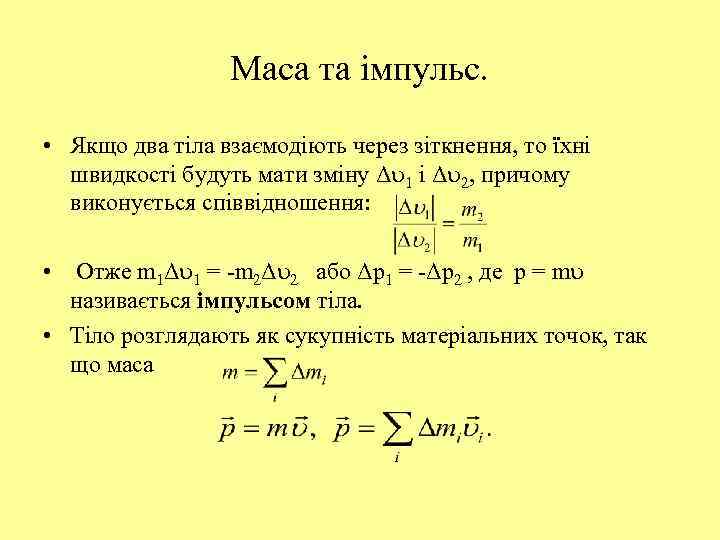 Маса та імпульс. • Якщо два тіла взаємодіють через зіткнення, то їхні швидкості будуть