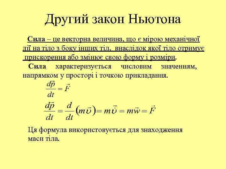 Другий закон Ньютона Сила – це векторна величина, що є мірою механічної дії на