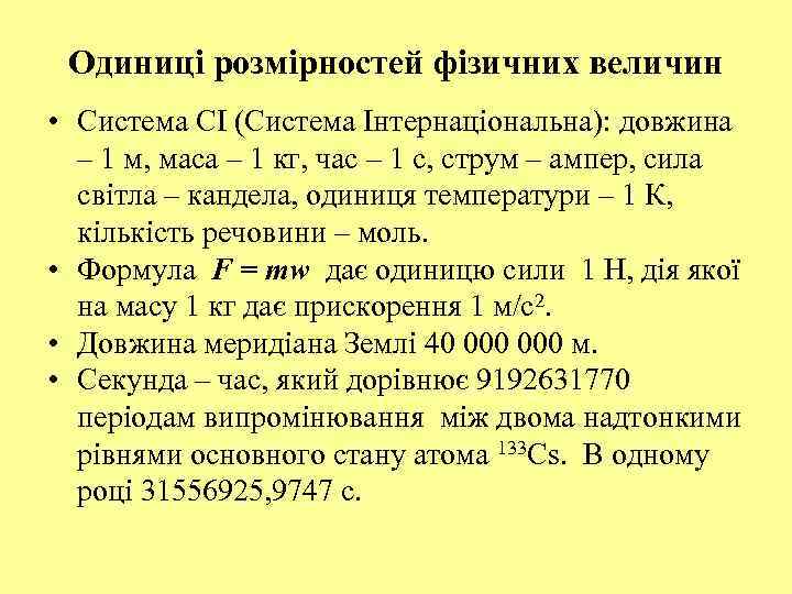 Одиниці розмірностей фізичних величин • Система СІ (Система Інтернаціональна): довжина – 1 м, маса