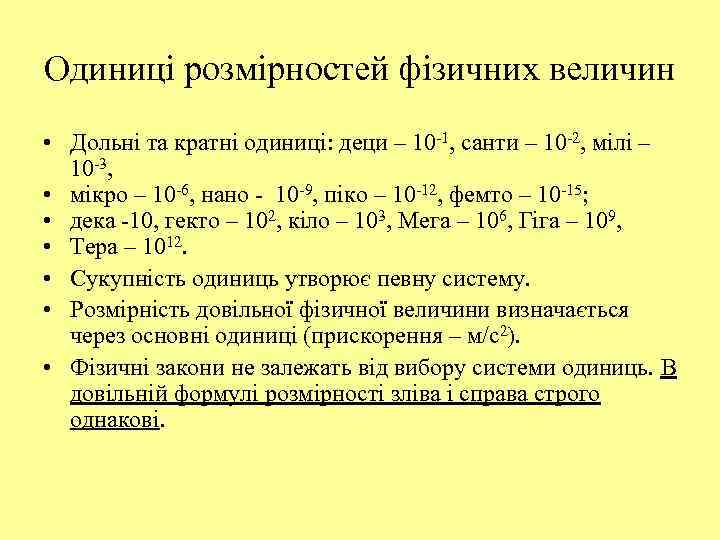 Одиниці розмірностей фізичних величин • Дольні та кратні одиниці: деци – 10 -1, санти