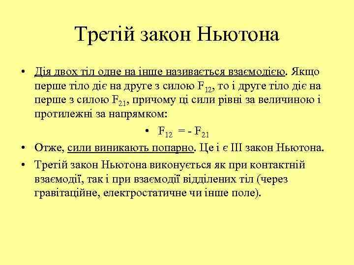 Третій закон Ньютона • Дія двох тіл одне на інше називається взаємодією. Якщо перше