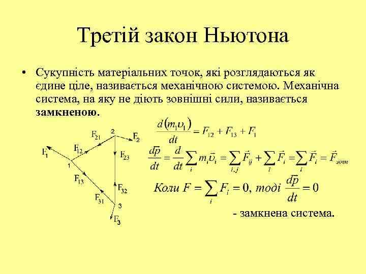 Третій закон Ньютона • Сукупність матеріальних точок, які розглядаються як єдине ціле, називається механічною