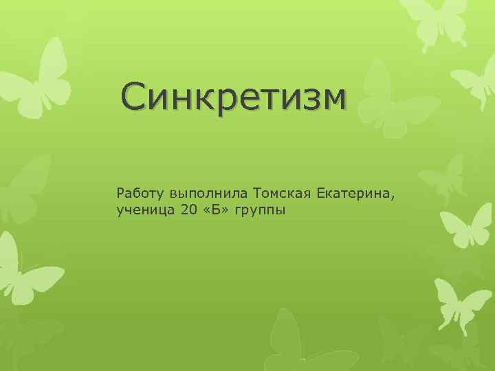 Синкретизм Работу выполнила Томская Екатерина, ученица 20 «Б» группы 