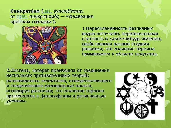 Синкрети зм (лат. syncretismus, от греч. συγκρητισμός — «федерация критских городов» ): 1. Нерасчленённость