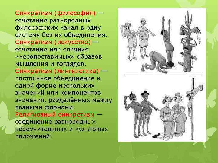 Синкретизм (философия) — сочетание разнородных философских начал в одну систему без их объединения. Синкретизм