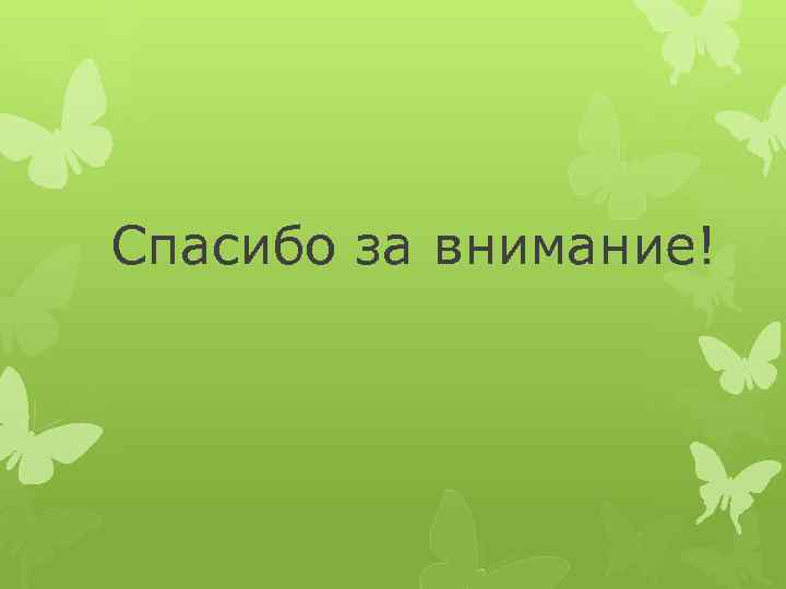 Спасибо за внимание! 