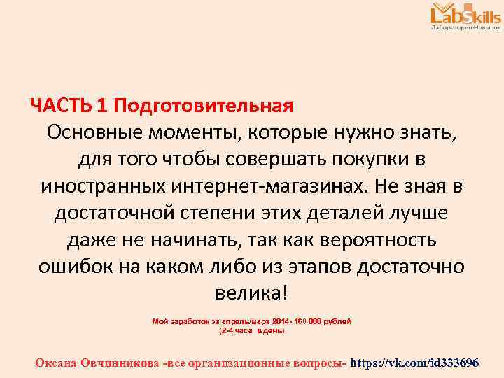 ЧАСТЬ 1 Подготовительная Основные моменты, которые нужно знать, для того чтобы совершать покупки в