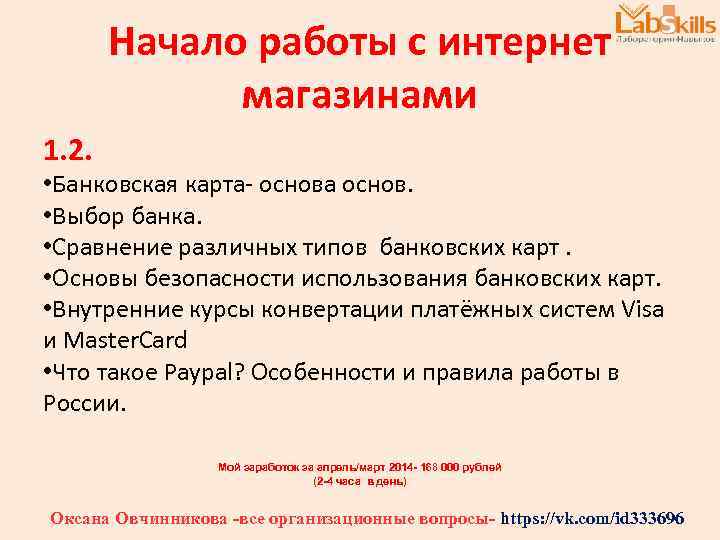 Начало работы с интернет магазинами 1. 2. • Банковская карта- основа основ. • Выбор