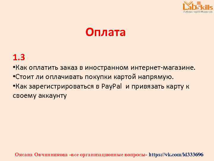 Оплата 1. 3 • Как оплатить заказ в иностранном интернет-магазине. • Стоит ли оплачивать