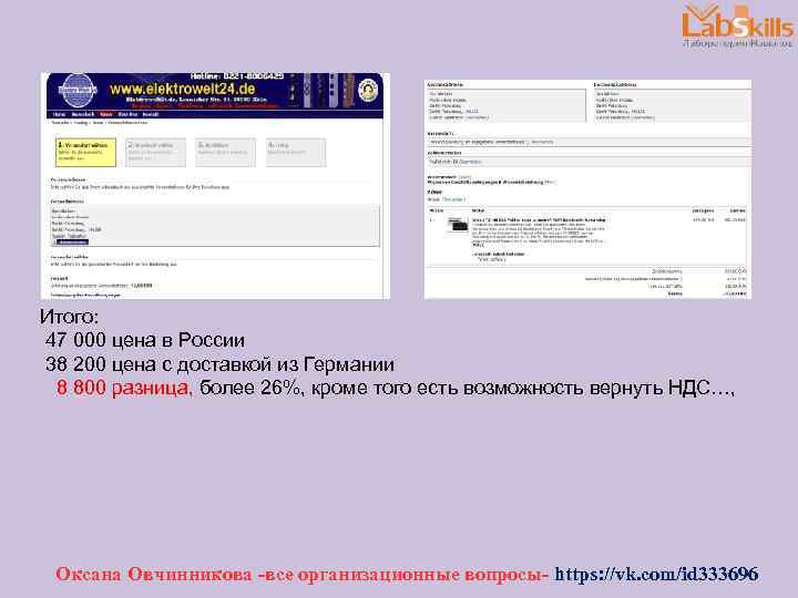 Итого: 47 000 цена в России 38 200 цена с доставкой из Германии 8