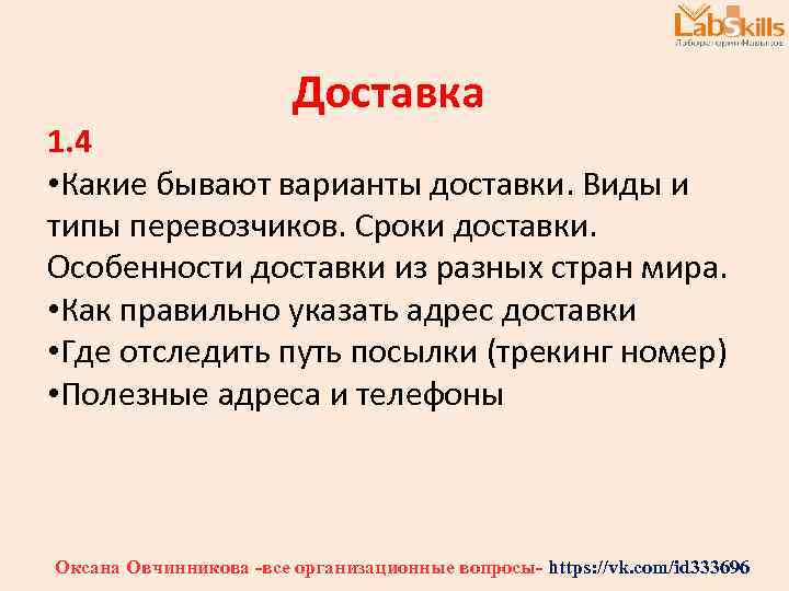 Доставка 1. 4 • Какие бывают варианты доставки. Виды и типы перевозчиков. Сроки доставки.