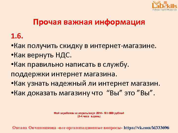 Прочая важная информация 1. 6. • Как получить скидку в интернет-магазине. • Как вернуть