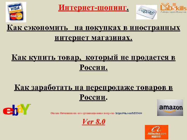 Интернет-шопинг. Как сэкономить на покупках в иностранных интернет магазинах. Как купить товар, который не